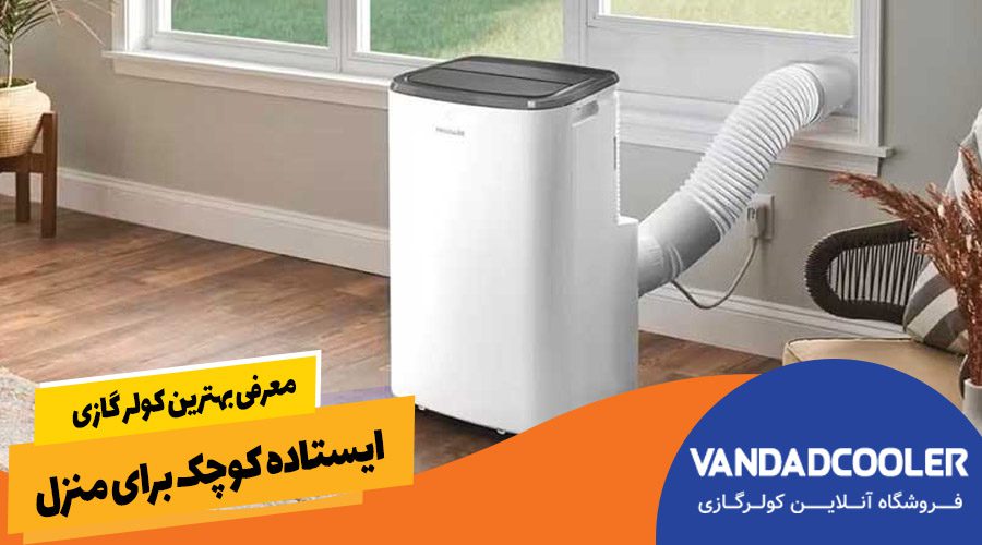 معرفی بهترین کولر گازی های ایستاده کوچک برای منزل